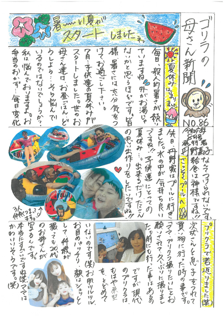 ゴリラの母さん新聞　No,86のサムネイル